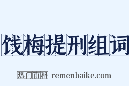 饯梅提刑组词是什么意思的图片